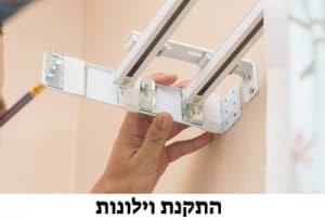 התקנת וילונות לסלון ולבית