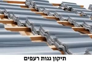 תיקון גגות רעפים במחיר משתלם