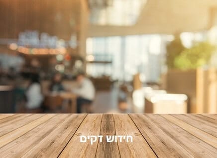 חידוש דקים