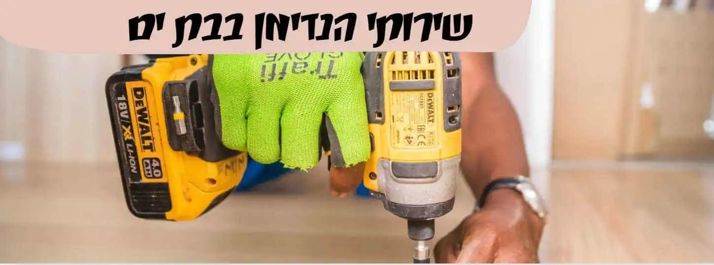 שירות הנדימן מומלץ בבת ים